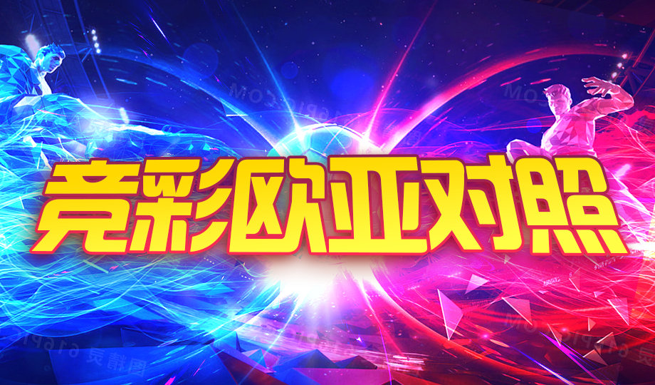 竞彩欧亚对照：热刺盘口存差异